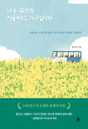 나는 괴산의 시골버스 기사입니다
