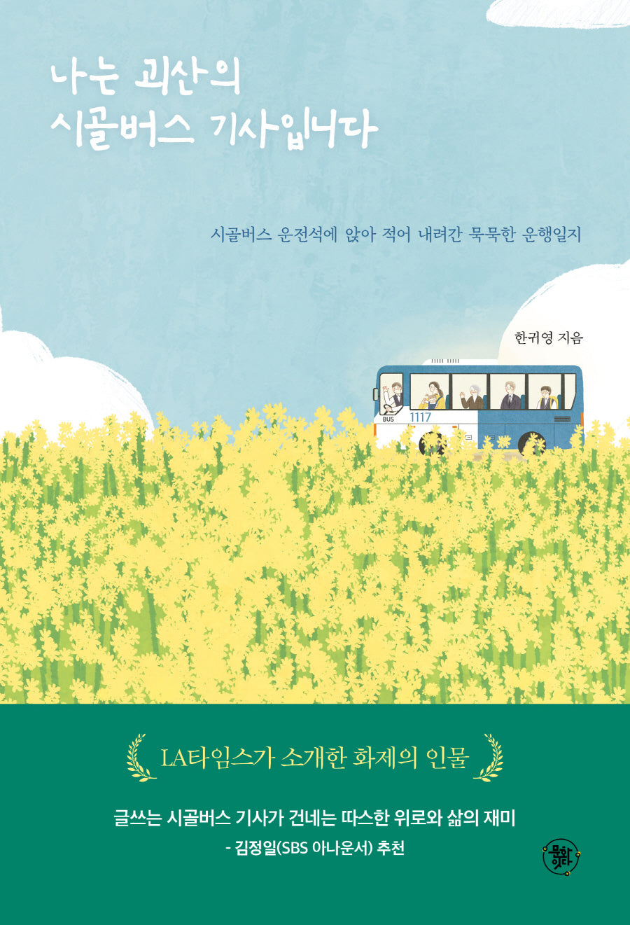 나는 괴산의 시골버스 기사입니다