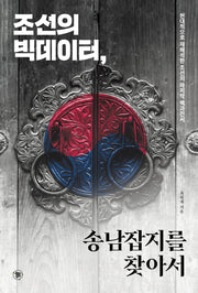 조선의 빅데이터, 송남잡지를 찾아서