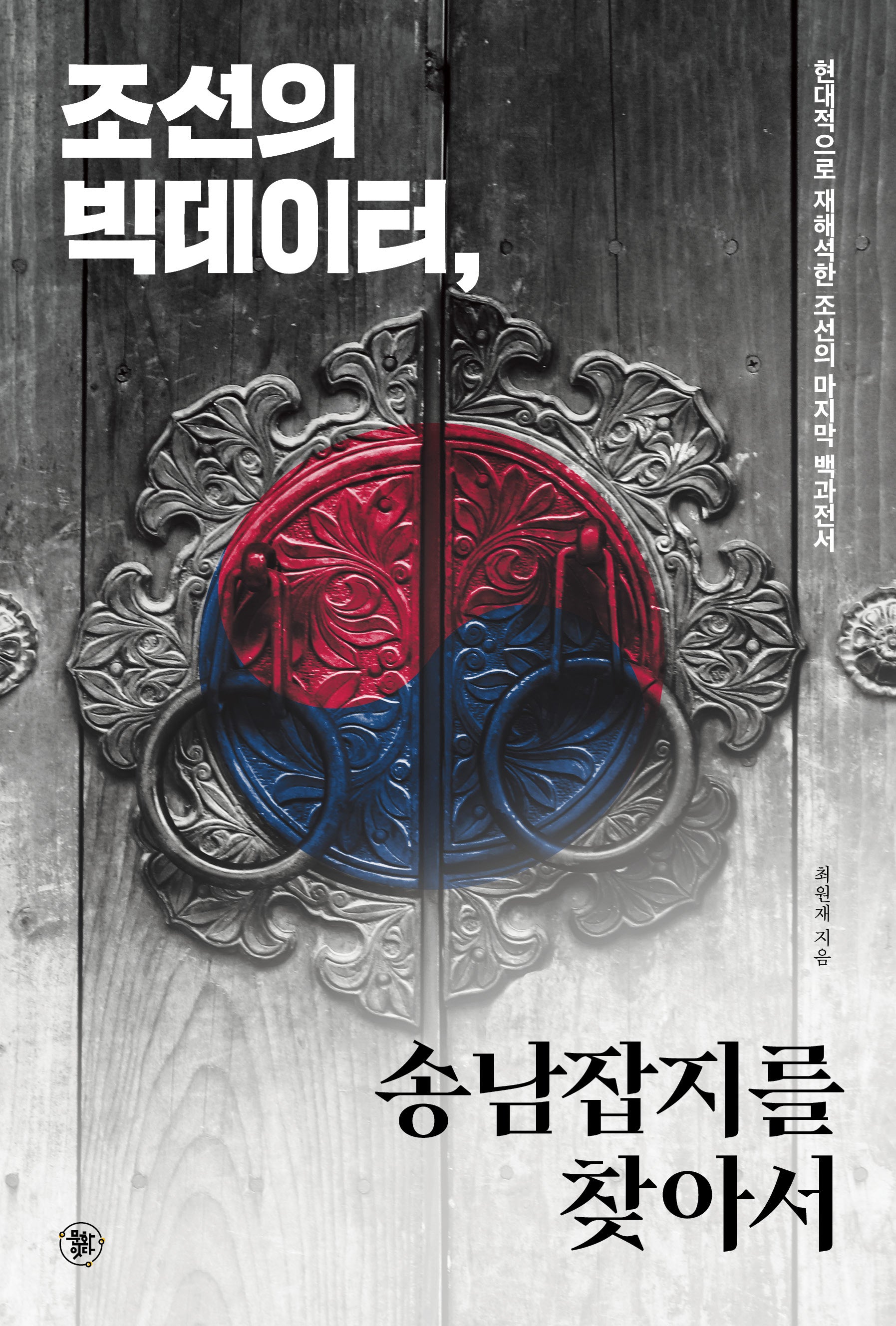 조선의 빅데이터, 송남잡지를 찾아서