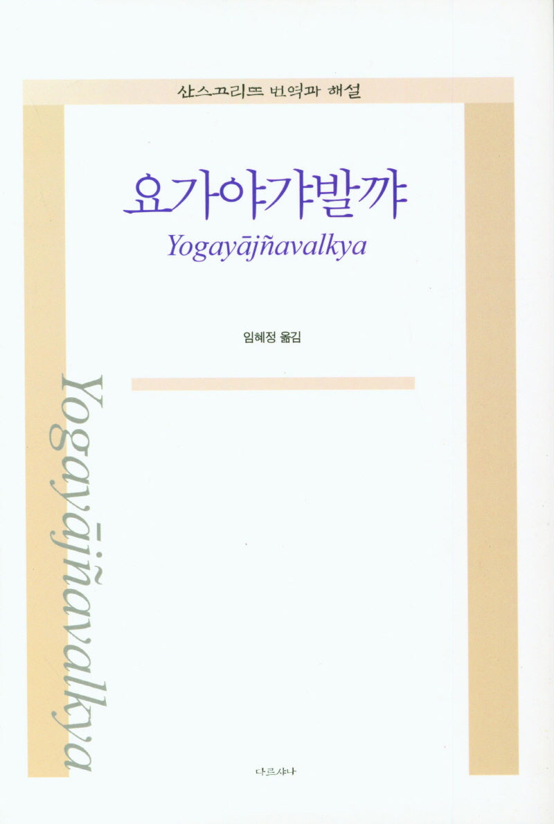 요가야갸발꺄(양장본 Hardcover)