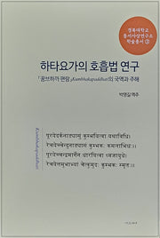 하타요가의 호흡법 연구(경북대학교 동서사상연구소 학술총서 3)