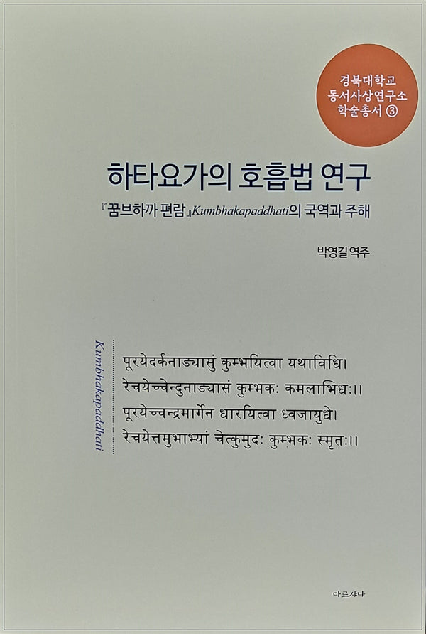 하타요가의 호흡법 연구(경북대학교 동서사상연구소 학술총서 3)