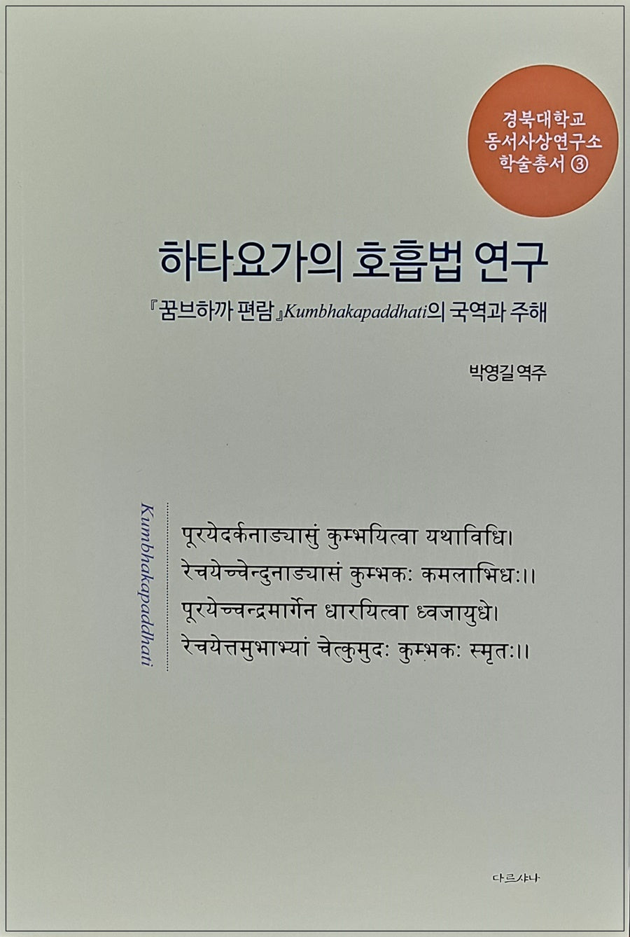 하타요가의 호흡법 연구(경북대학교 동서사상연구소 학술총서 3)