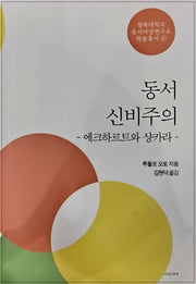 동서 신비주의(경북대동서사상연구소학술총서 4)