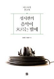 성시완의 음악이 흐르는 밤에