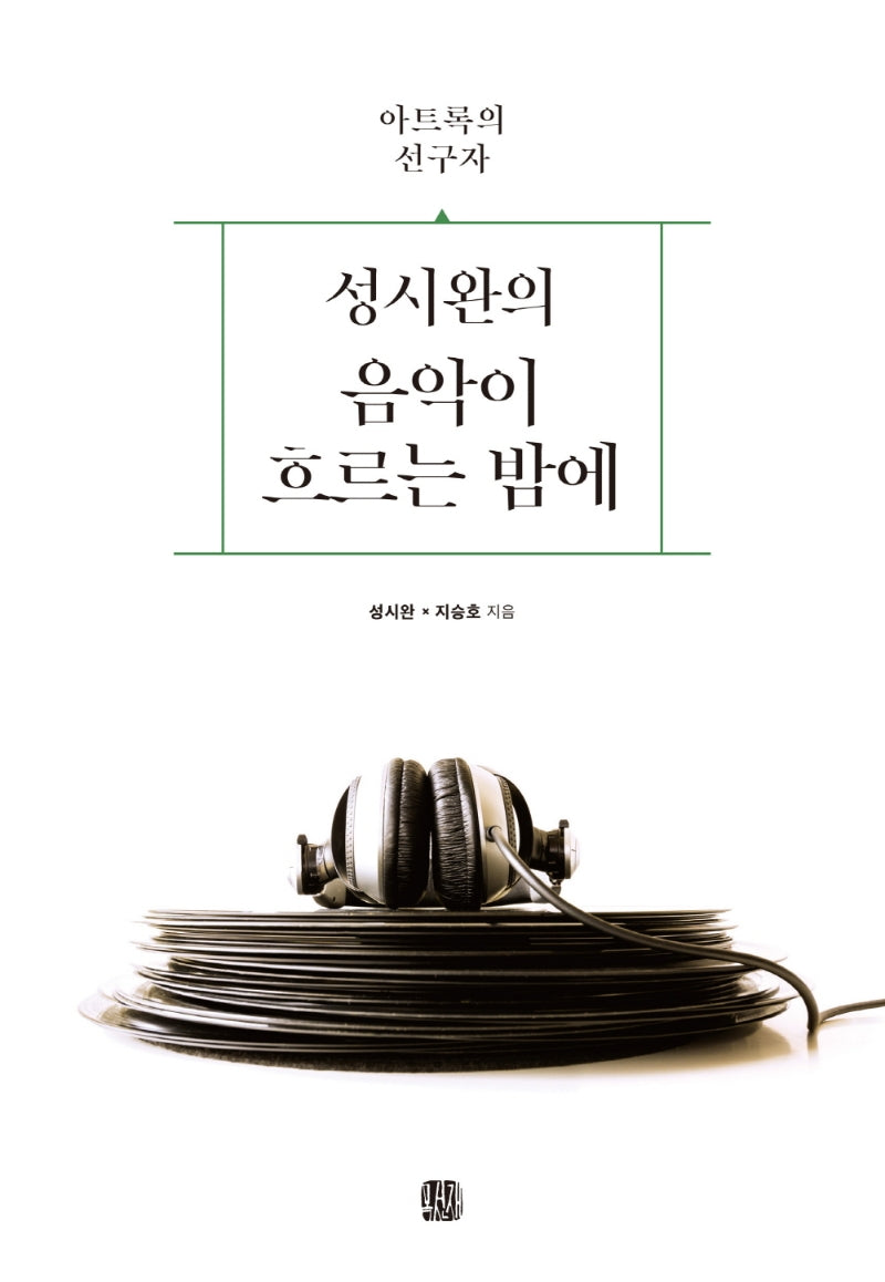 성시완의 음악이 흐르는 밤에