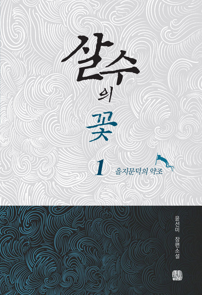 살수의 꽃 1: 을지문덕의 약조