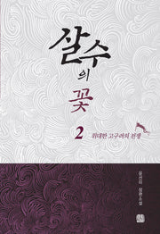 살수의 꽃 2: 위대한 고구려의 전쟁