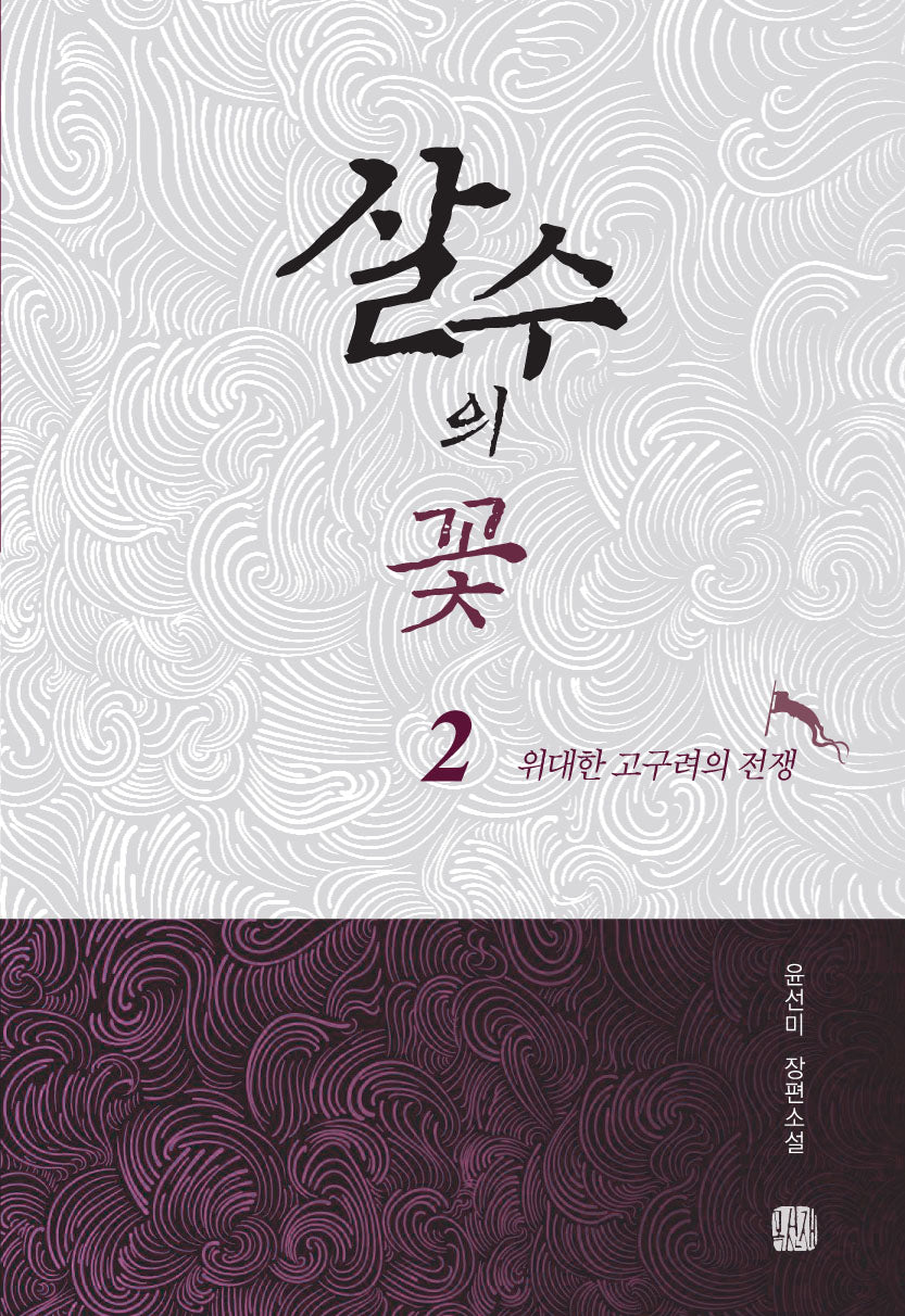 살수의 꽃 2: 위대한 고구려의 전쟁