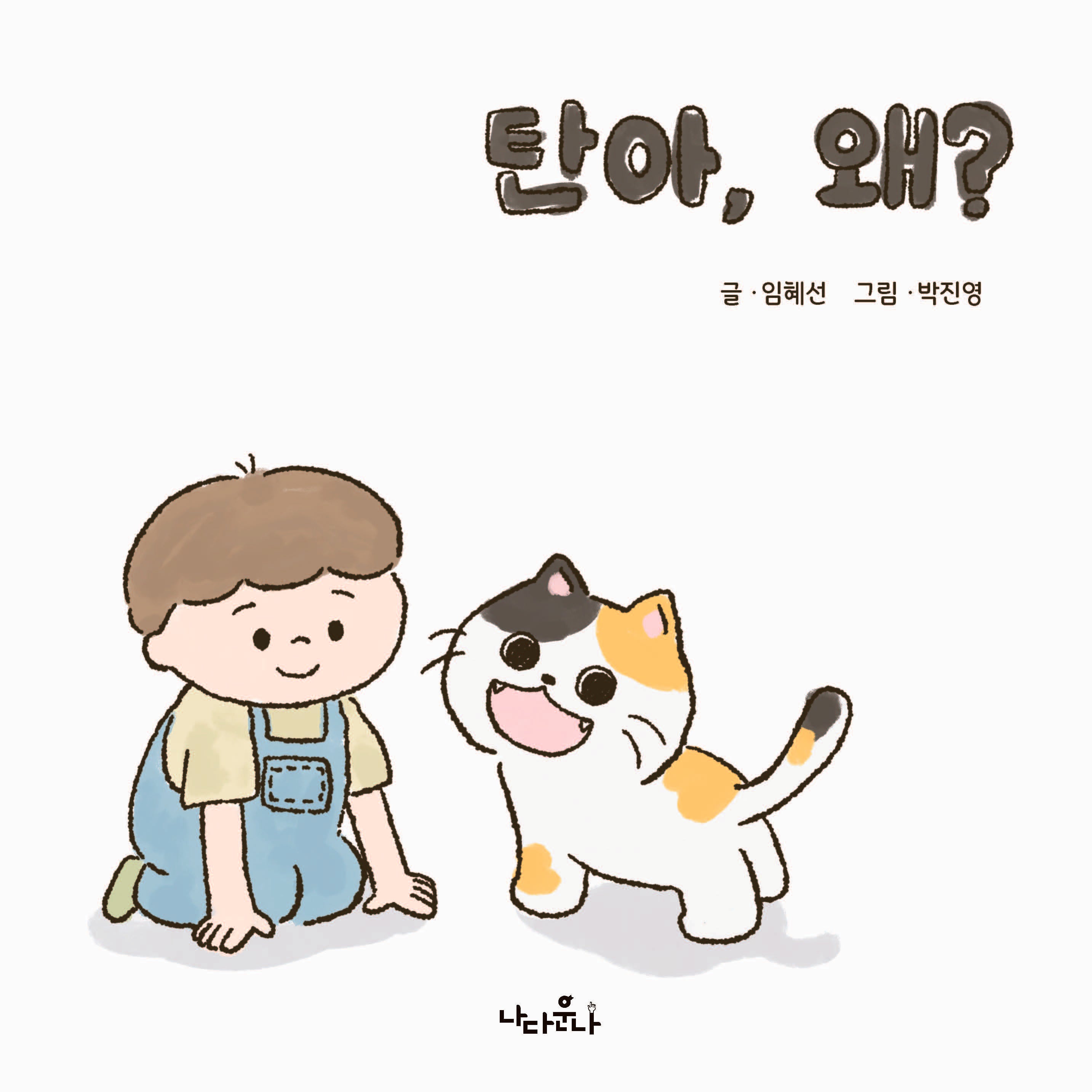 탄아, 왜?