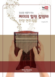 쩌미의 힐링 칼림바 찬양 연주곡집(일상을 새롭게 하는)