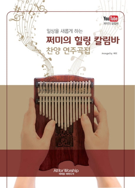 쩌미의 힐링 칼림바 찬양 연주곡집(일상을 새롭게 하는)