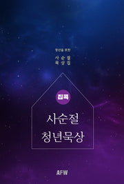 집콕 사순절 청년묵상