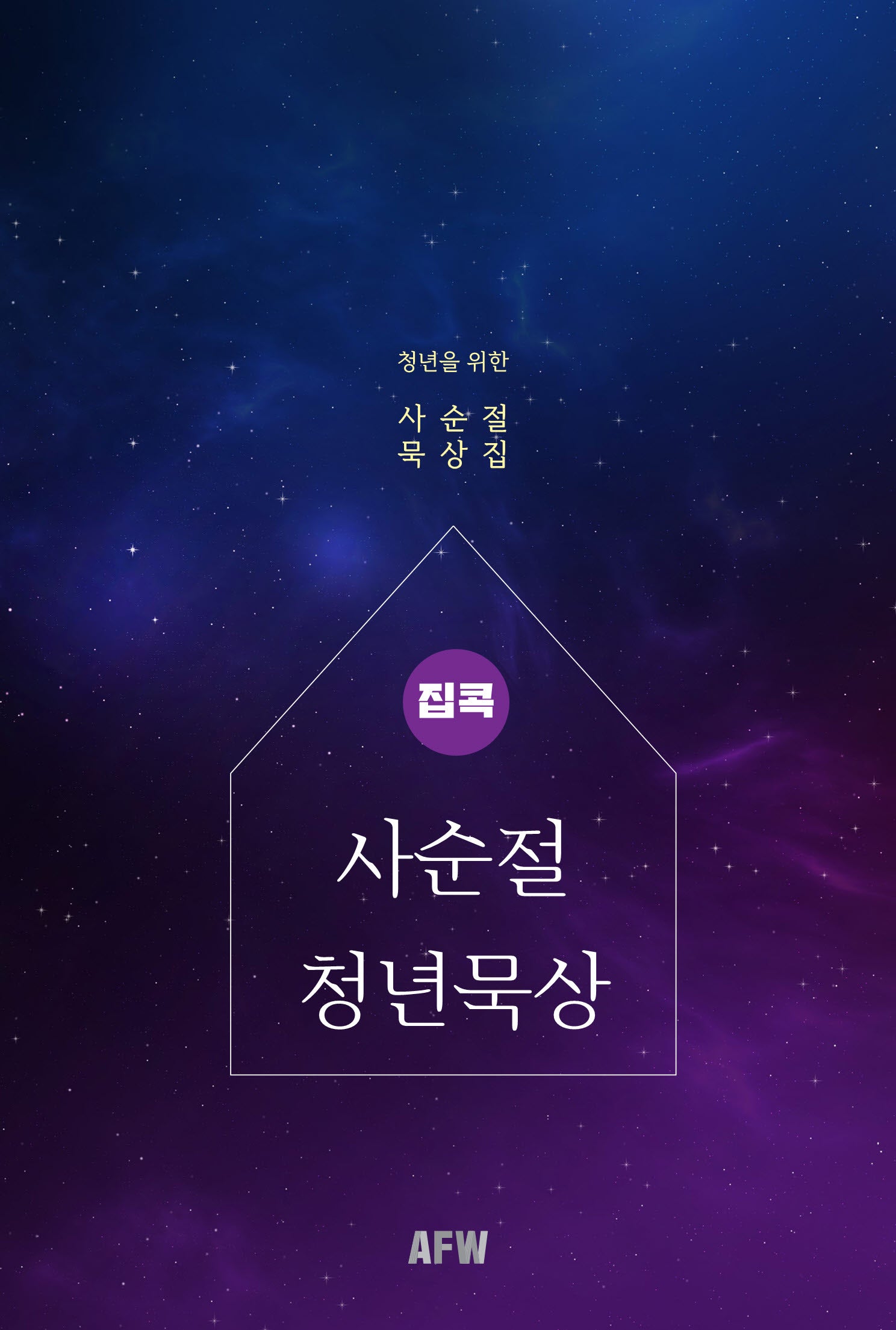 집콕 사순절 청년묵상