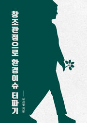 창조관점으로 환경이슈 터파기
