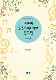어린이 합창단을 위한 편곡집 Vol 1