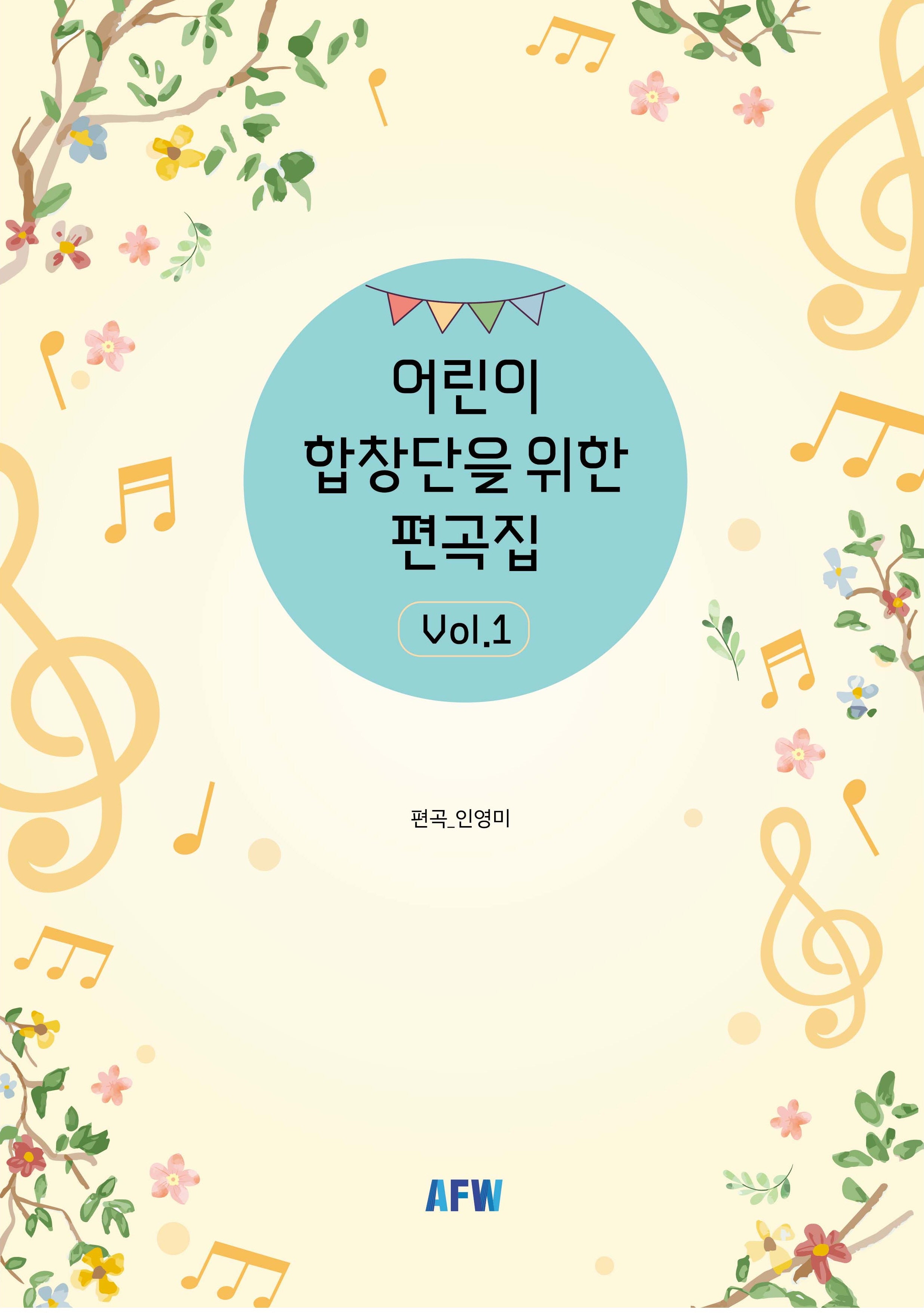 어린이 합창단을 위한 편곡집 Vol 1
