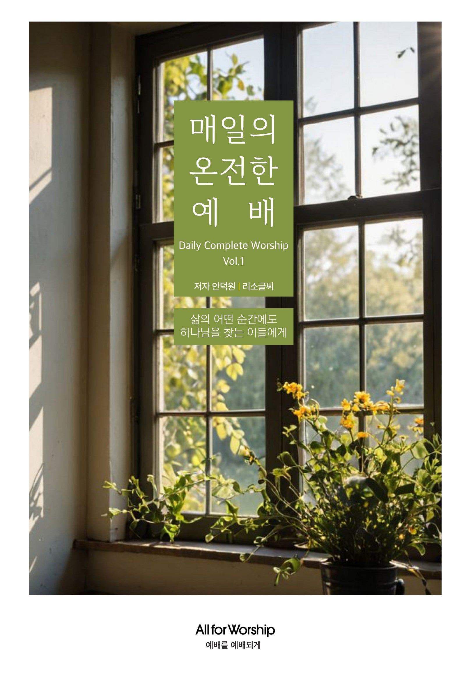 매일의 온전한 예배 1