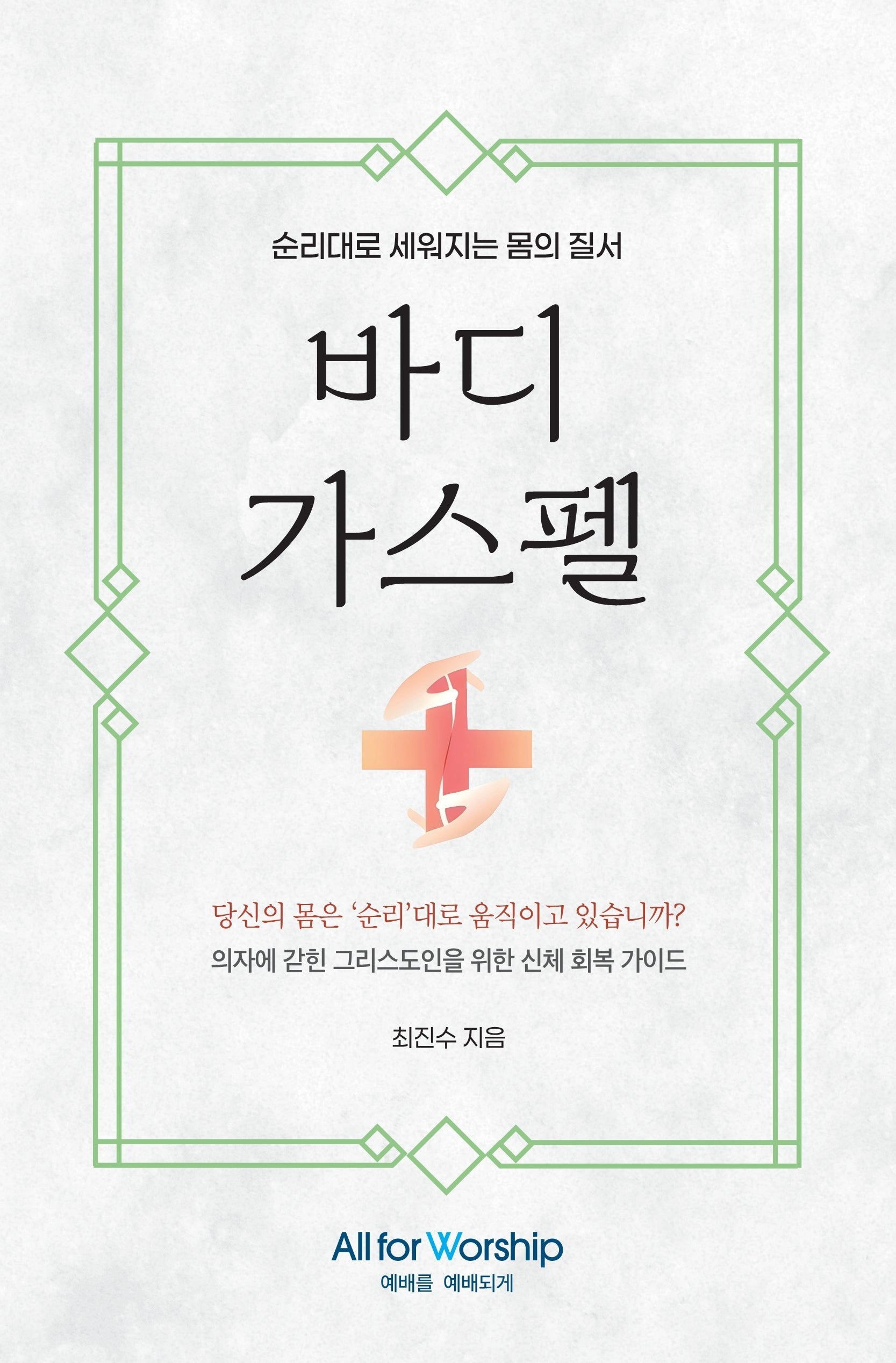 바디 가스펠