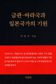 금관·아라국과 일본국가의 기원