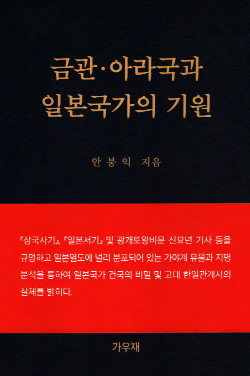 금관·아라국과 일본국가의 기원