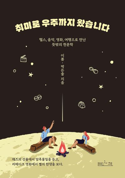 취미로 우주까지 왔습니다