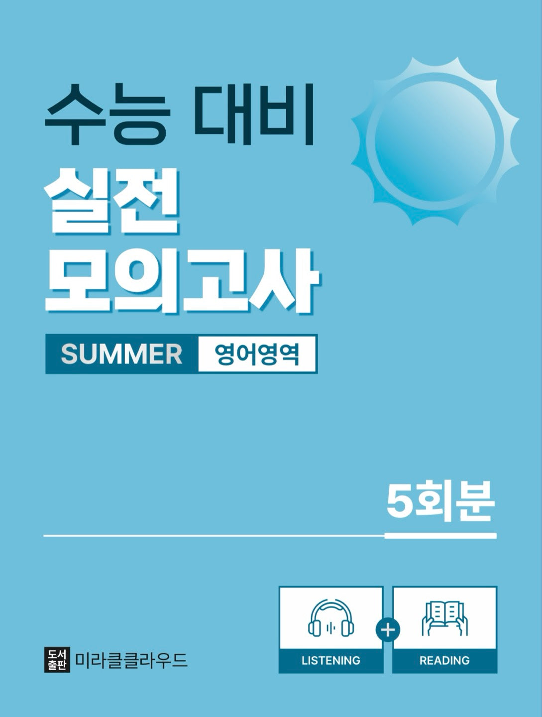 수능 대비 실전 썸머 모의고사 영어영역 5회분(2025)(2026 수능대비)