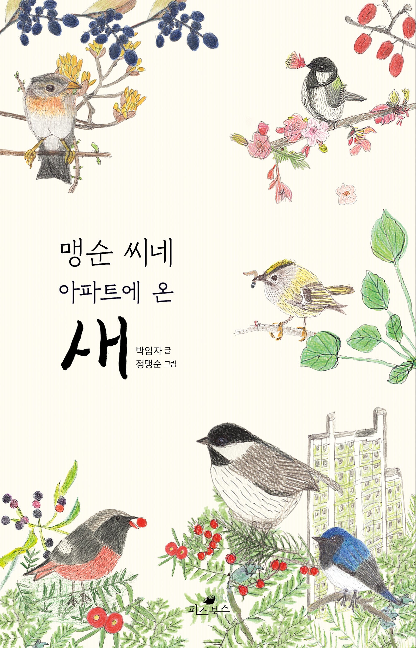 맹순 씨네 아파트에 온 새