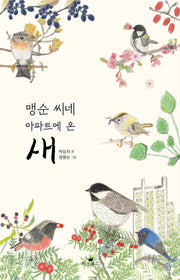 맹순 씨네 아파트에 온 새