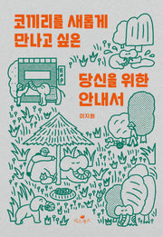 코끼리를 새롭게 만나고 싶은 당신을 위한 안내서