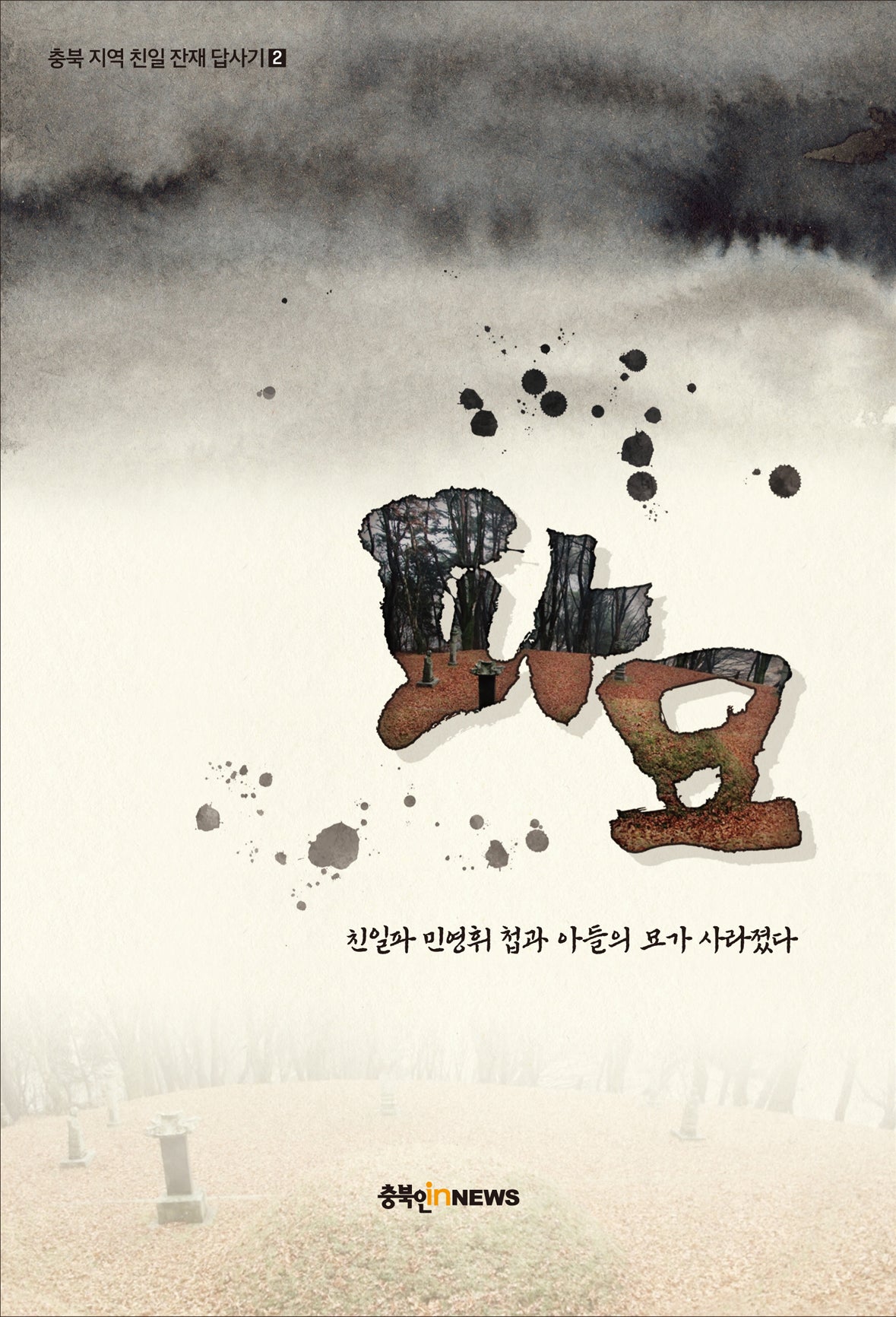 파묘(충북 지역 친일 잔재 답사기 2)