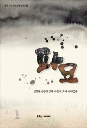 파묘(충북 지역 친일 잔재 답사기 2)