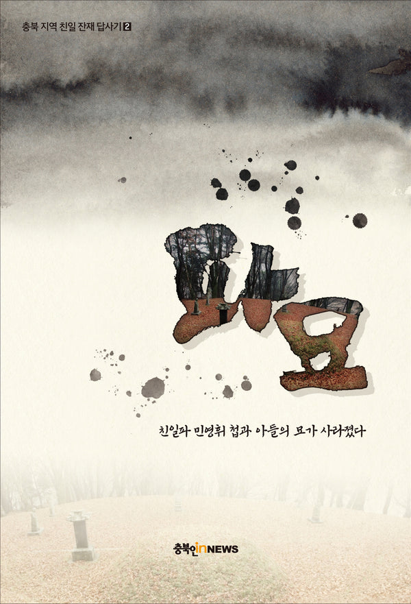 파묘(충북 지역 친일 잔재 답사기 2)