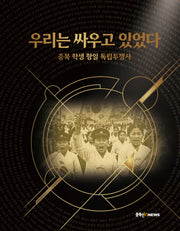 우리는 싸우고 있었다