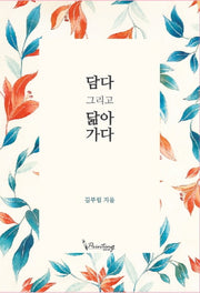 담다 그리고 닮아가다