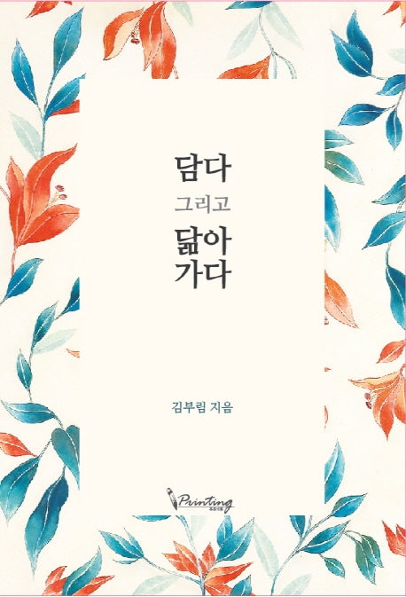 담다 그리고 닮아가다