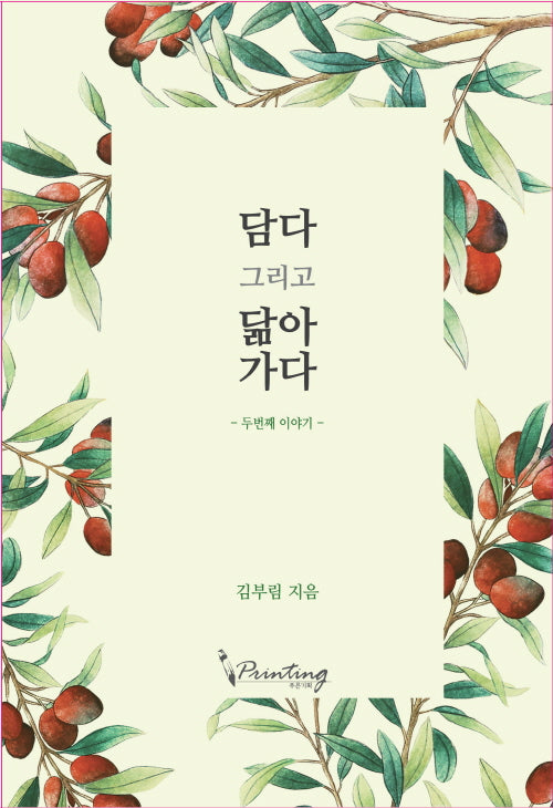 담다 그리고 닮아가다: 두번째 이야기