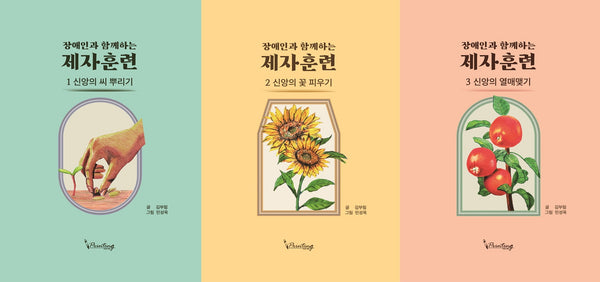 장애인과 함께하는 제자훈련 세트(전3권)