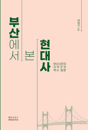 부산에서 본 현대사