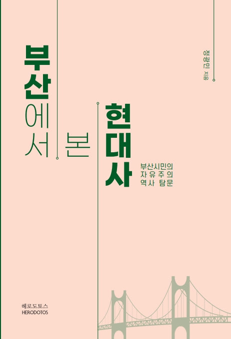 부산에서 본 현대사