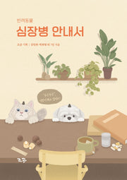 반려동물 심장병 안내서(양장본 Hardcover)