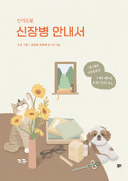 반려동물 신장병 안내서(개정판)(양장본 Hardcover)