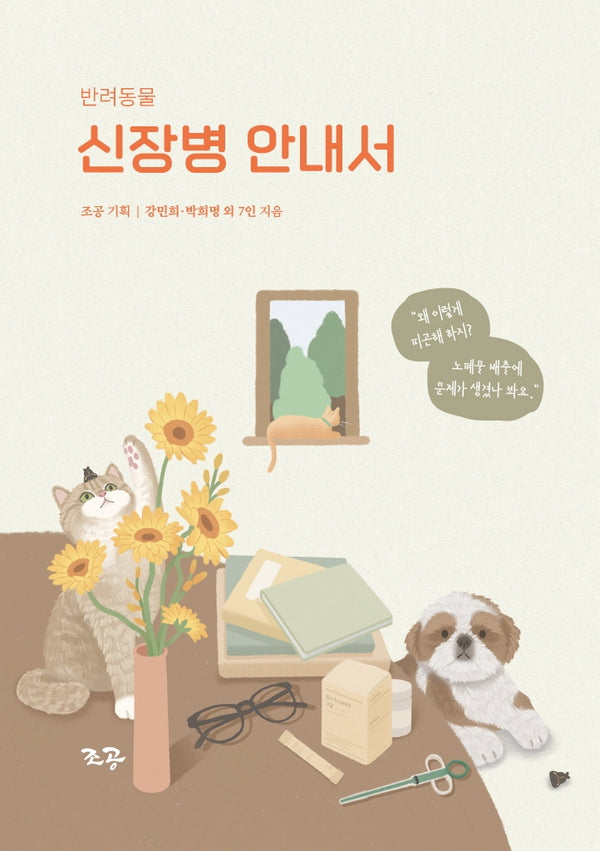 반려동물 신장병 안내서(개정판)(양장본 Hardcover)