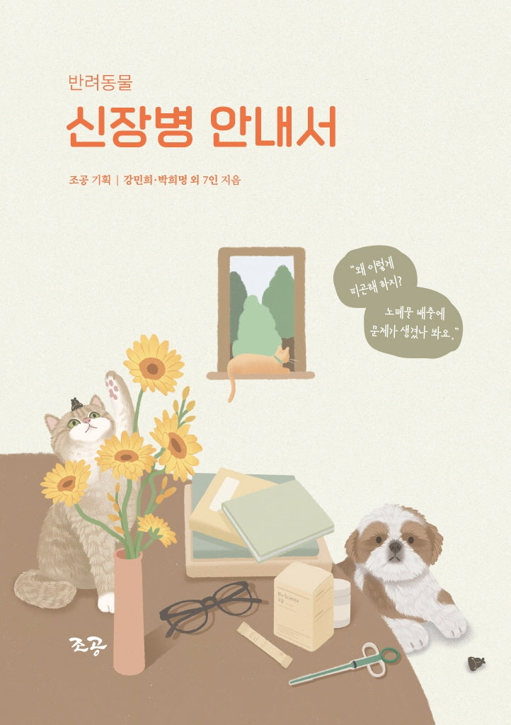 반려동물 신장병 안내서(개정판)(양장본 Hardcover)