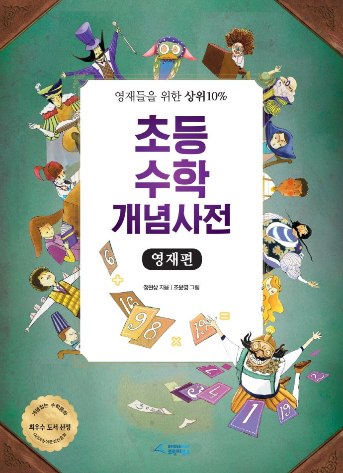 초등 수학 개념사전: 영재편(양장본 HardCover)