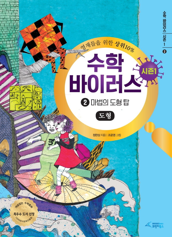수학 바이러스 시즌1 2: 마법의 도형 탑(도형)(양장본 Hardcover)