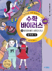 수학 바이러스 시즌1 3: 함정에 빠진 셈짱과 리나(문자와 식)(양장본 Hardcover)