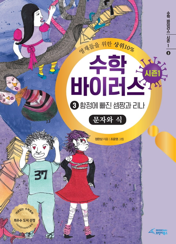 수학 바이러스 시즌1 3: 함정에 빠진 셈짱과 리나(문자와 식)(양장본 Hardcover)
