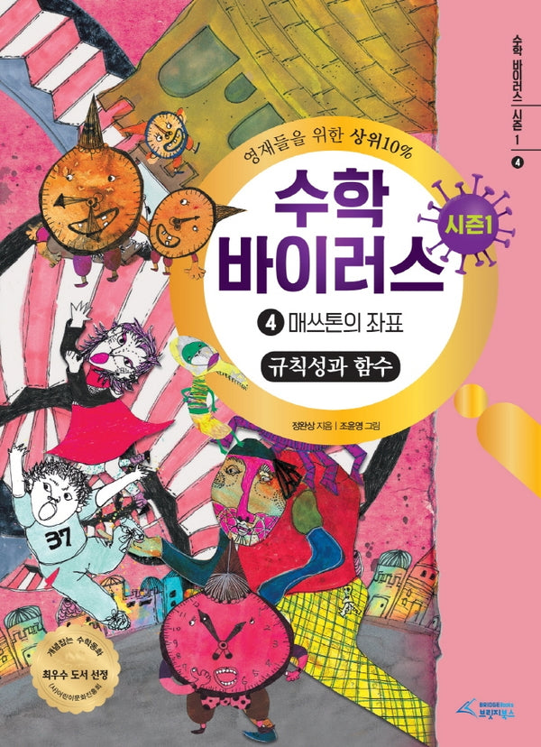 수학 바이러스 시즌1 4: 매쓰톤의 좌표(규칙성과 함수)(양장본 Hardcover)